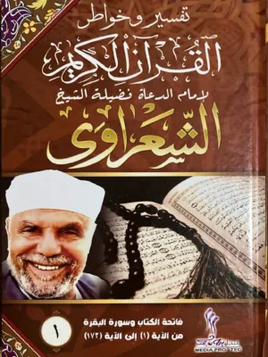 تفسير الشعراوي - طبعة الراية