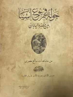 جولة في ربوع آسيا - ط اولى 1932