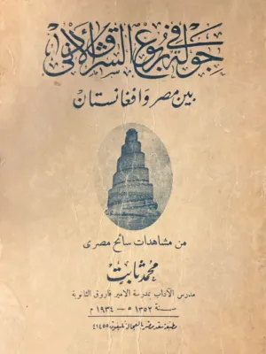 جولة في ربوع الشرق الادني