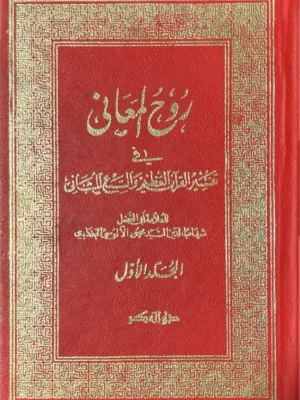 روح المعاني في تفسير القرآن العظيم والسبع المثاني