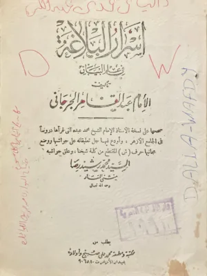 اسرار البلاغة - تحقيق رشيد رضا