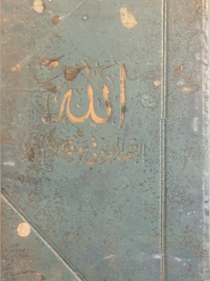 القصد المجرد في معرفة الاسم المفرد