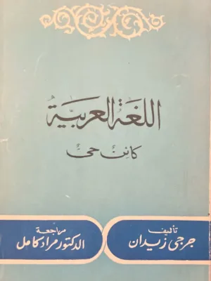 اللغة العربية كائن حي