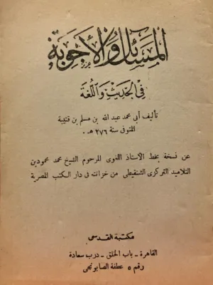 المسائل والاجوبة في الحديث واللغة