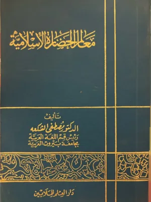 معالم الحضارة الاسلامية