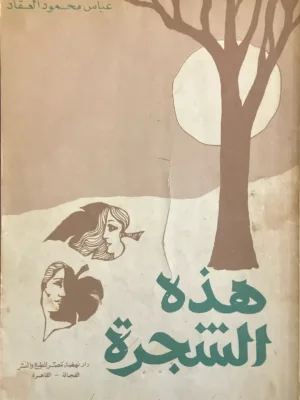 هذه الشجرة