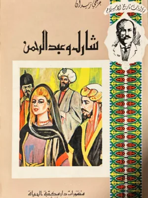 شارل وعبد الرحمن
