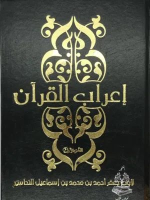 إعراب القرآن