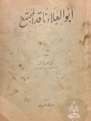 ابو العلاء ناقد المجتمع