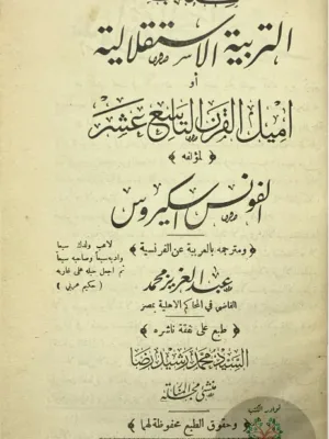 كتاب التربية الاستقلالية - ط أولى