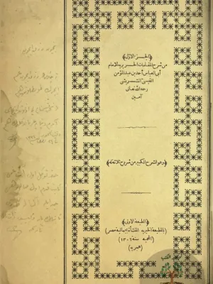 الشرح الكبير لكتاب المقامات - طبعة اولى 1888