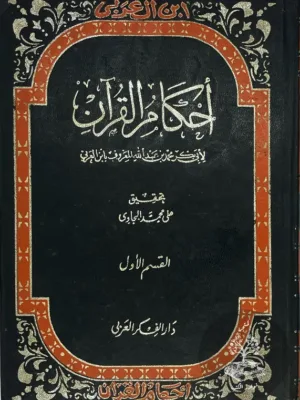 أحكام القرآن