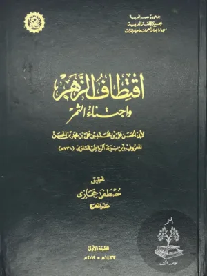 إقتطاف الزهر وإجتباء الثمر