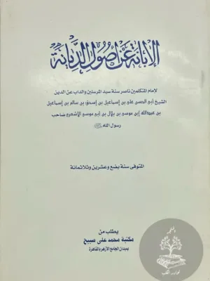 الإبانة عن اصول الديانة