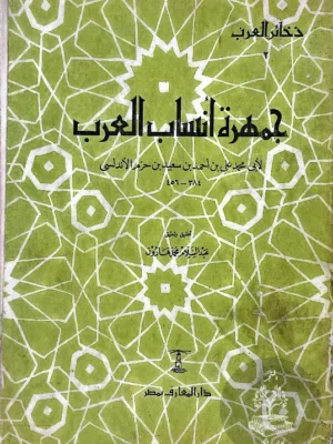 جمهرة انساب العرب