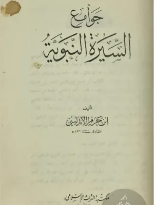 جوامع السيرة النبوية