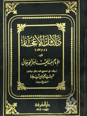 دلائل الاعجاز - ت رشيد رضا