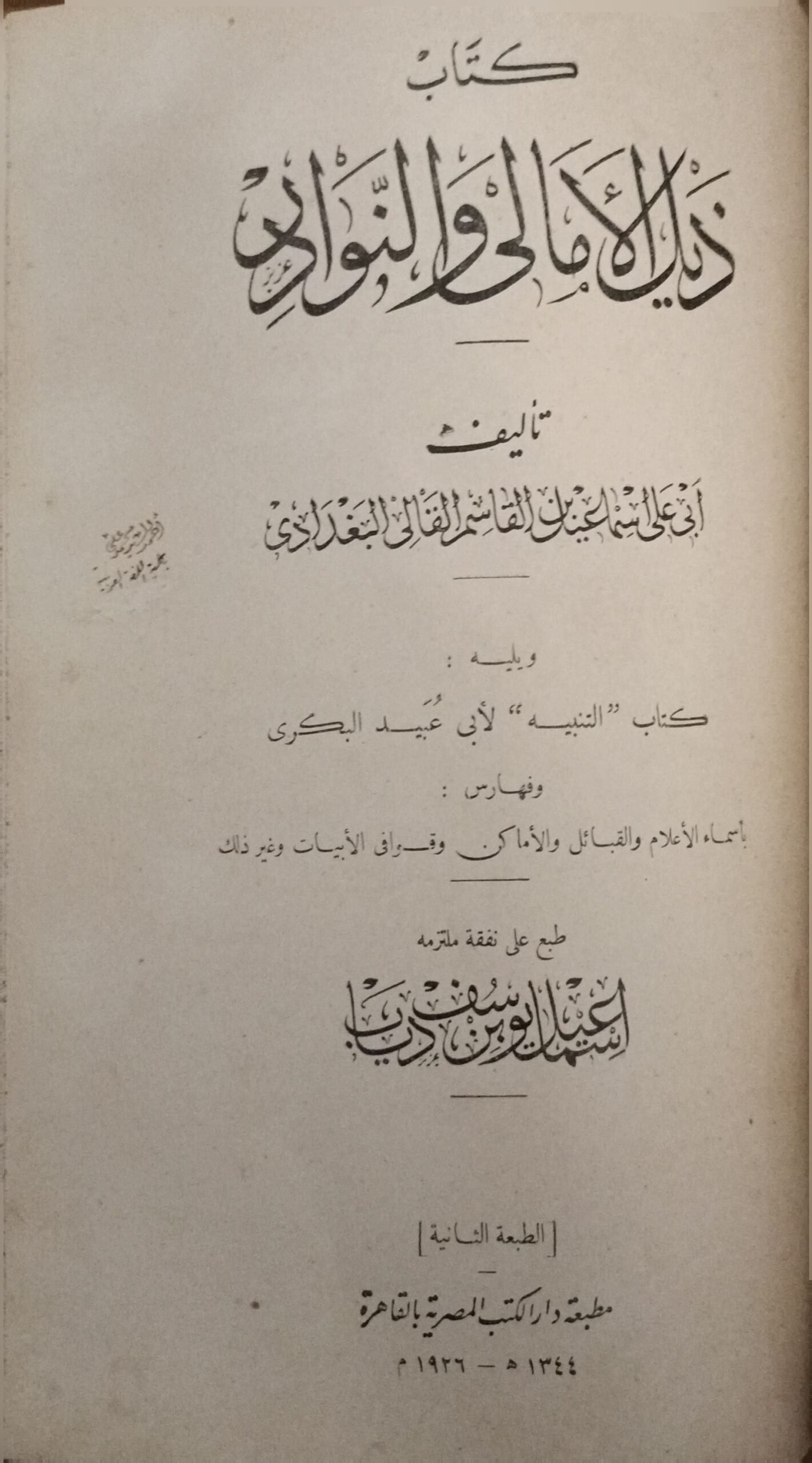 ذيل الامالي