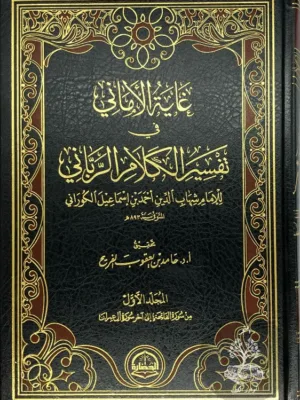 غاية الأماني في تفسير الكلام الرباني