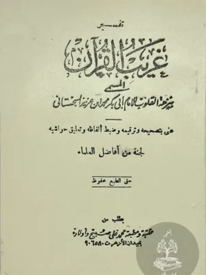 غريب القرآن