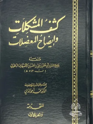 كشف المشكلات وايضاح المعضلات