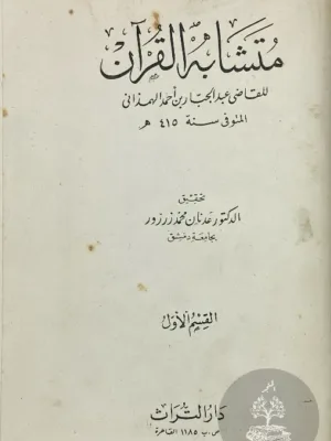 متشابه القرآن