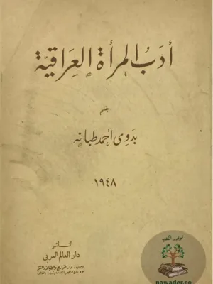 أدب المرأة العرقية