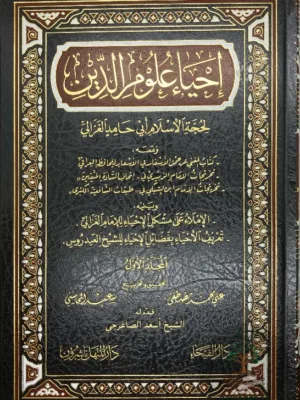 إحياء علوم الدين
