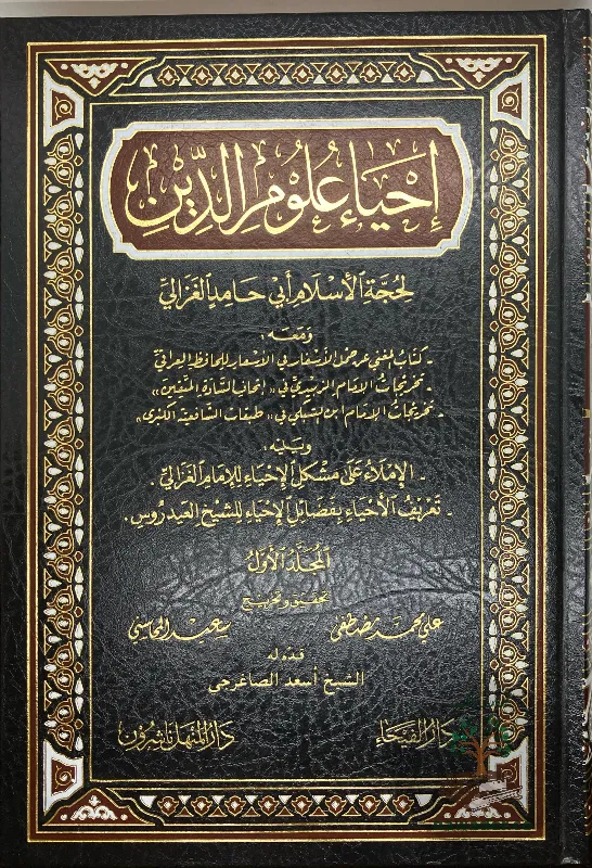 ahyaʾ-ʿlwm-aldyn-aby-hamd-alghzaly_111404177252303464797