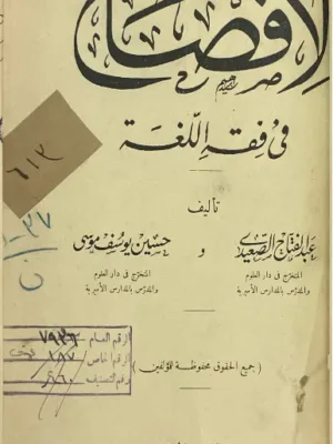 الإفصاح في فقه اللغة