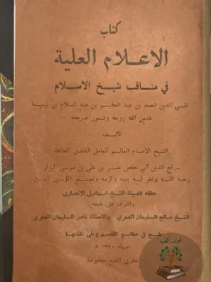 الاعلام العلية في مناقب شيخ الاسلام