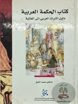 الحكمة العربية