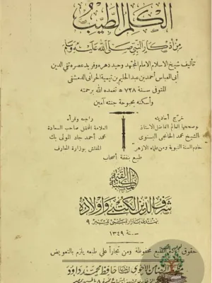 الكلم الطيب - ط 1930