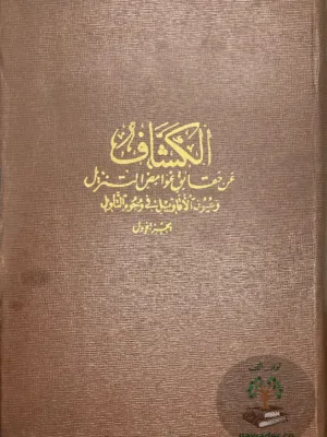 الكشاف - ط الإستقامة 1953