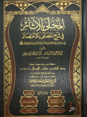 المحلى بالآثار في شرح المجلى بالإختصار