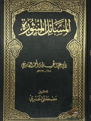 المسائل المنثورة