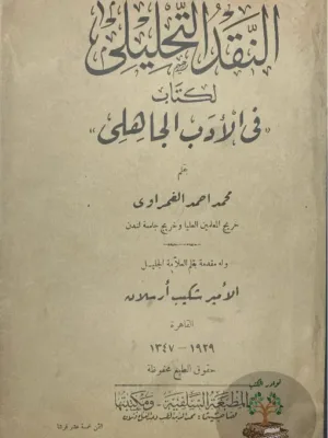 النقد التحليلي لكتاب في الأدب الجاهلي - ط السلفية
