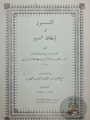 التنوير في اسقاط التدبير