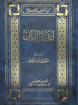 إعجاز القرآن