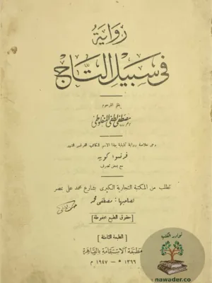 في سبيل التاج