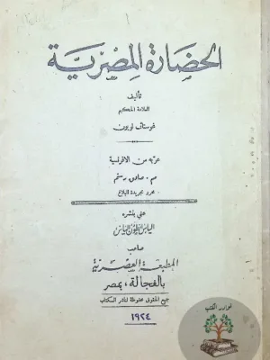 الحضارة المصرية - ط أولي 1924