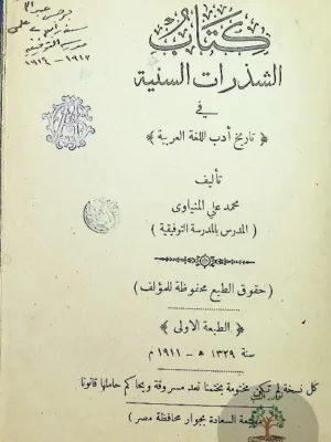 الشذرات السنية في أدب اللغة العربية