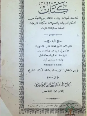 المقدمات الممهدات