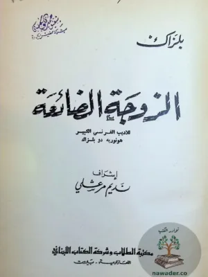 الزوجة الضائعة
