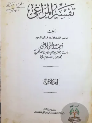 تفسير المراغي