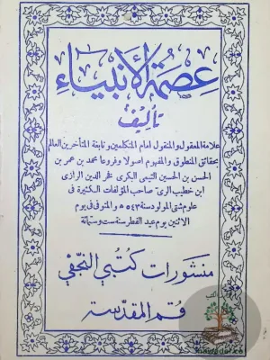 عصمة الأنبياء - طبعة قم ايران