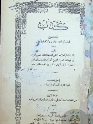 شفاء العليل - ط أولى