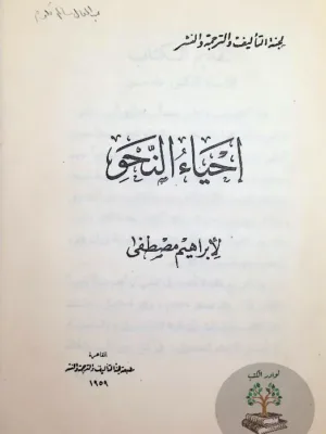 إحياء النحو - تقديم د طه حسين