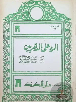الرد على الدهريين