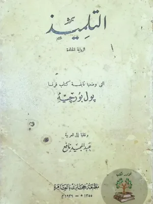 رواية التلميذ - 1936